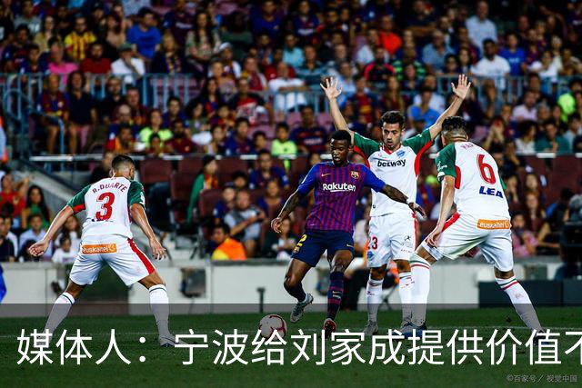 媒体人：宁波给刘家成提供价值不菲的续约合同 后者选择北上回乡