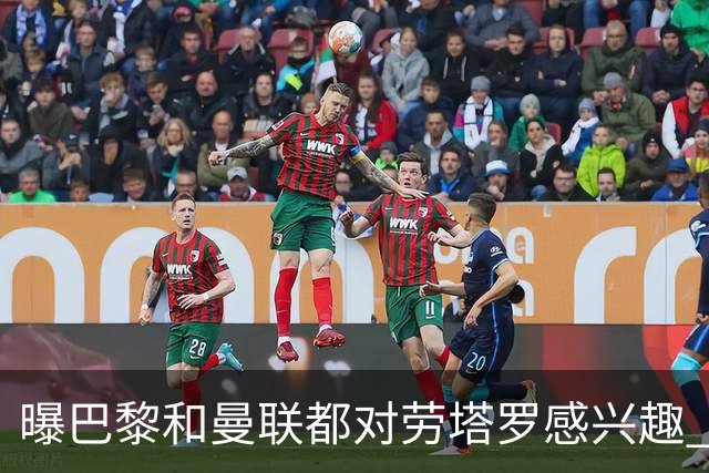曝巴黎和曼联都对劳塔罗感兴趣 但他现在只想留国米