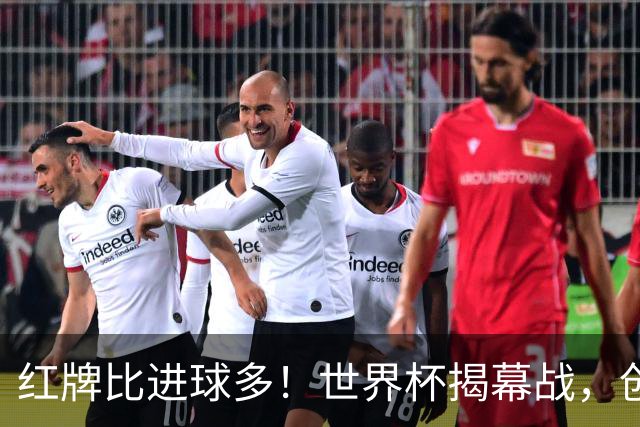 红牌比进球多！世界杯揭幕战，创多项纪录